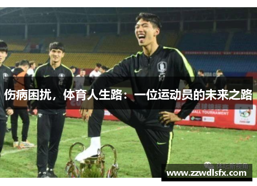 伤病困扰，体育人生路：一位运动员的未来之路