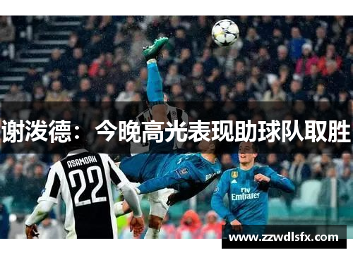 谢泼德：今晚高光表现助球队取胜