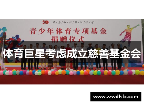 体育巨星考虑成立慈善基金会